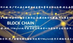 TPWallet：多链货币兑换的便捷之选TPWallet, 多链兑