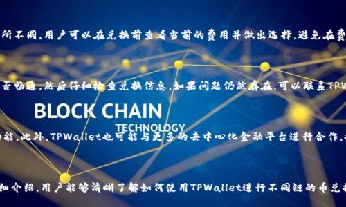 TPWallet：多链货币兑换的便捷之选

TPWallet, 多链兑换, 加密货币, 钱包安全/guanjianci

### 内容主体大纲

1. **引言**
   - TPWallet的简介
   - 多链货币的兴起和需求

2. **TPWallet的特点**
   - 支持的多种区块链
   - 用户界面的友好性
   - 安全性和隐私保护措施

3. **多链兑换的原理**
   - 兑换的技术背景
   - 交易的流程

4. **如何使用TPWallet进行不同链的币兑换**
   - 注册和设置钱包
   - 选择需要兑换的币种
   - 确认交易和处理时间

5. **多链兑换的优势**
   - 方便灵活
   - 降低交易成本
   - 拓宽投资选择

6. **常见问题解答**
   - Q1: TPWallet支持哪几种区块链？
   - Q2: 使用TPWallet进行币兑换需要注意什么？
   - Q3: 兑换过程中的安全措施有哪些？
   - Q4: 兑换流量的费用如何计算？
   - Q5: 如果遇到兑换失败，应该怎么做？
   - Q6: TPWallet未来的更新和发展方向？

7. **结论**
   - 积极展望TPWallet的未来
   - 对用户选择TPWallet的建议

---

## 引言

在当前加密货币市场中，多链币的需求日益增强，用户希望能够在不同的区块链间便捷地进行交易和兑换。TPWallet的出现，为这种需求提供了有效的解决方案。本文将全面介绍TPWallet的功能与优势，帮助用户更好地理解如何在这一平台上进行不同链的币兑换。

## TPWallet的特点

### 支持的多种区块链

TPWallet 是一个综合性的数字货币钱包，支持众多主流区块链，包括以太坊、比特币、波场等。这使得用户能够在一个平台上管理多种不同类型的资产，而无需在不同的钱包间切换，极大提升了使用的便捷性。

### 用户界面的友好性

TPWallet 的用户界面设计简洁直观，用户可以轻松跟踪每一笔交易，并了解当前资产的具体情况。无论是新手还是有经验的用户，都能在这里快速上手，享受高效流畅的操作体验。

### 安全性和隐私保护措施

TPWallet 非常重视用户的安全问题，采用多重安全机制，包括私钥加密、两步验证以及匿名性交易等，确保用户资产的安全。此外，钱包数据都存储在用户的设备上，这样用户完全掌控自己的资产，减少了被黑客攻击的风险。

## 多链兑换的原理

### 兑换的技术背景

TPWallet 采用最新的技术框架，使得跨链操作成为可能。通过智能合约和去中心化交易所的结合，用户能够在不同链之间快速、安全地兑换币种。利用链下协议，可以在不影响网络负载的情况下进行横跨多链的代币交易。

### 交易的流程

交易过程的第一步是选择要兑换的币种，系统将会自动识别可用的链，并提供相应的兑换选择。用户确认后，系统会通过智能合约自动执行交易，确保快速到账。同时，用户可以在每一步都查看交易进度，保障透明度。

## 如何使用TPWallet进行不同链的币兑换

### 注册和设置钱包

首先，用户需要下载TPWallet应用并进行注册。注册过程简单快捷，只需提供基本信息并设置安全密码。完成注册后，用户将拥有一个安全的钱包地址，用于接收和发送加密资产。

### 选择需要兑换的币种

在主界面，用户可以看到“兑换”选项，点击后选择自己想要兑换的币种和数量。TPWallet会自动显示支持的货币兑换对以及当前的市场汇率，方便用户决策。

### 确认交易和处理时间

确认交易后，用户需要核对所有信息是否正确，包括地址和数量。完成确认后，交易将被提交，通常在几分钟内就可以完成交易，用户可以随时查看自己的兑换记录。

## 多链兑换的优势

### 方便灵活

在一个平台上进行多链兑换，用户不需要多次登录不同的钱包，大大节省了时间和精力。同时，用户可以根据市场状况快速做出决策，灵活应对市场波动。

### 降低交易成本

通过TPWallet的流量最优选择方案，用户可以选择交易费用最低的链进行兑换，直接降低了交易成本。此外，用户可以选择“限价单”功能，在自己希望的价格以下自动完成交易。

### 拓宽投资选择

利用TPWallet平台，用户可以轻松进行多种资产的交互和组合，拓宽了投资选择。无论是想要套利，还是希望针对特定市场趋势进行投资，TPWallet都能够满足用户的需求。

## 常见问题解答

### Q1: TPWallet支持哪几种区块链？

TPWallet目前支持众多主流区块链，包括但不限于以太坊（Ethereum）、比特币（Bitcoin）、币安链（Binance Smart Chain）、波场（Tron）、EOS等。随着技术的更新，TPWallet通常会增加更多链的支持，满足用户不断扩展的需求。

### Q2: 使用TPWallet进行币兑换需要注意什么？

在使用TPWallet进行币兑换时，用户需要注意几个方面。首先，确保账户的安全，不要随意分享私钥或密码；其次，确认兑换金额和收款地址是否准确；最后，用户应随时关注市场价格波动，以便在最佳时机完成交易。

### Q3: 兑换过程中的安全措施有哪些？

为了确保用户的资产安全，TPWallet采用了多重安全措施，包括私钥本地管理、使用密码加密、采用生物认证等。此外，TPWallet还定期进行安全审计，并遵循行业内的最佳实践，不断安全机制。

### Q4: 兑换流量的费用如何计算？

TPWallet在进行币兑换时需要支付一定的网络费用（gas费），该费用会随着网络拥堵程度变化而有所不同。用户可以在兑换前查看当前的费用并做出选择，避免在费用较高时进行交易。

### Q5: 如果遇到兑换失败，应该怎么做？

兑换失败的原因可能有很多，如网络问题、输入错误或其他不明原因。用户应首先确认自己的网络是否畅通，然后仔细检查兑换信息。如果问题仍然存在，可以联系TPWallet的客服，寻求进一步的帮助和支持。

### Q6: TPWallet未来的更新和发展方向？

TPWallet不断改进和更新自己，未来可能会推出多链资产的支持、交易速度的、用户界面的增强等功能。此外，TPWallet也可能与更多的去中心化金融平台进行合作，提供更加多样化的金融服务，满足不同用户的需求。

## 结论

TPWallet以其多链兑换的便捷性及强大的安全保障，成为用户首选的数字货币钱包。通过本文的详细介绍，用户能够清晰了解如何使用TPWallet进行不同链的币兑换。在未来的发展中，TPWallet还有望给用户带来更多惊喜，期待与大家一起迎接加密货币的未来！