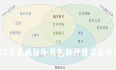 2023年区块链冷钱包排行榜及选择指南