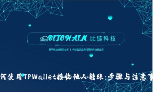 如何使用TPWallet接收他人转账：步骤与注意事项