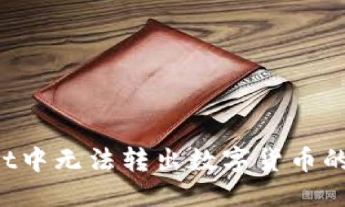 标题  
TP Wallet中无法转出数字货币的解决方案