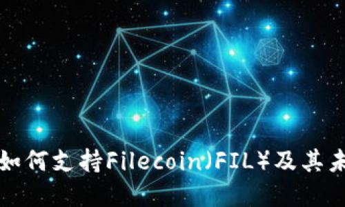 比特派如何支持Filecoin（FIL）及其未来发展