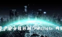 如何将波场生态资产安全转移到TPWallet: 网络选择