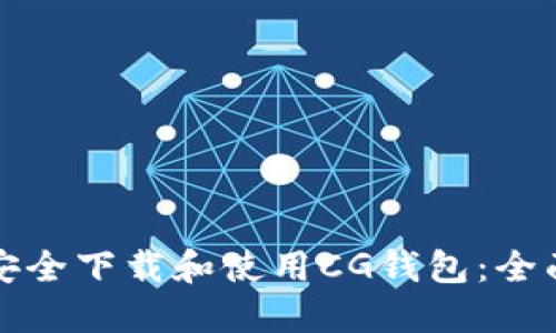 如何安全下载和使用CG钱包：全面指南