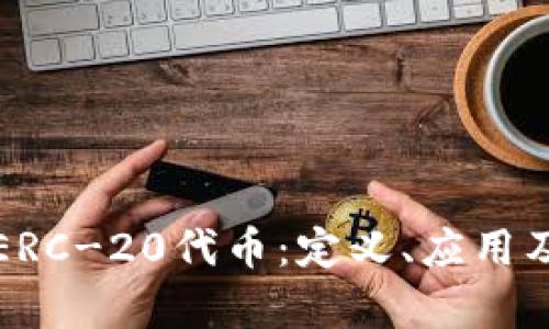 深入解析ERC-20代币：定义、应用及发展前景