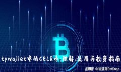 tpwallet中的CELR币：理解、使用与投资指南