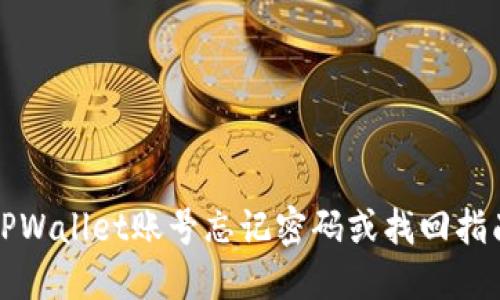 TPWallet账号忘记密码或找回指南