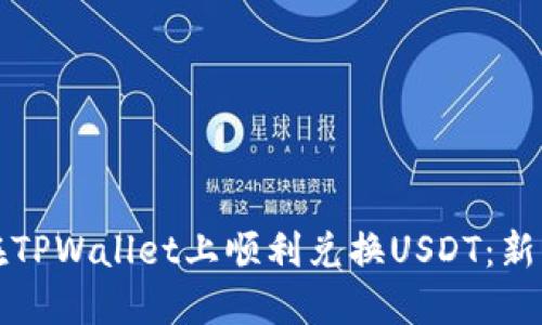 如何在TPWallet上顺利兑换USDT：新手指南