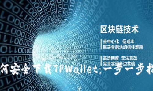 如何安全下载TPWallet：一步一步指南