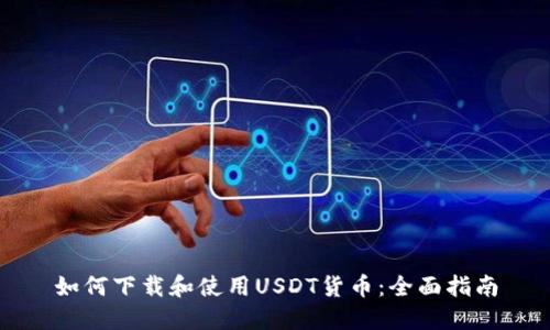 如何下载和使用USDT货币：全面指南