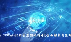 标题: TPWallet能否存储比特币？全面解析与使用指