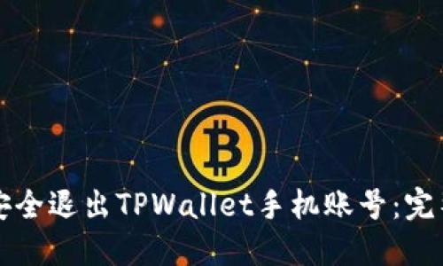 如何安全退出TPWallet手机账号：完整指南