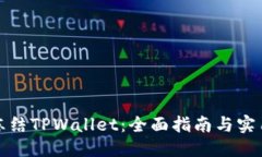 标题如何冻结TPWallet：全面指南与实用技巧