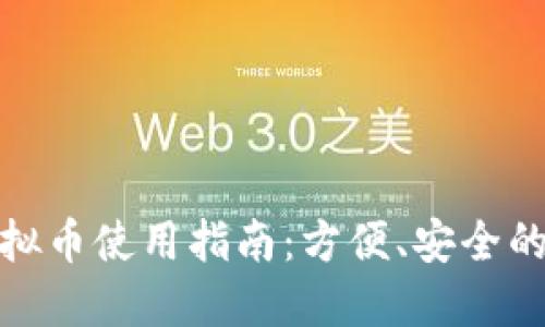 标题: 钱能钱包虚拟币使用指南：方便、安全的数字货币管理方法