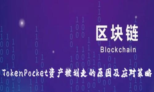 TokenPocket资产被划走的原因及应对策略