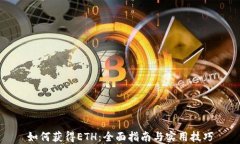 如何获得ETH：全面指南与实用技巧