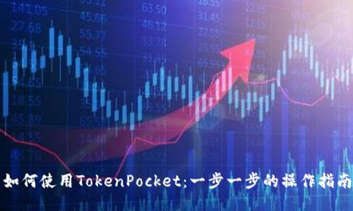 如何使用TokenPocket：一步一步的操作指南