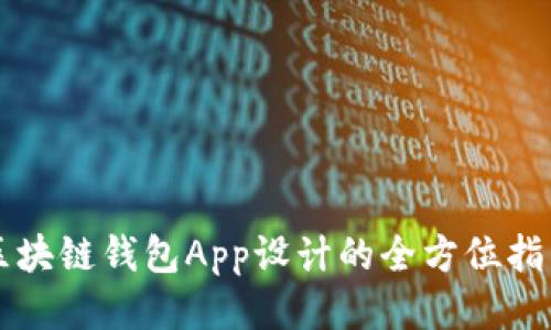 区块链钱包App设计的全方位指南