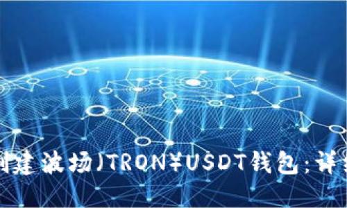 标题
如何创建波场（TRON）USDT钱包：详细指南