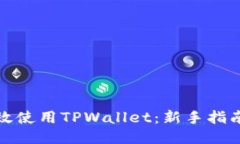 标题如何高效使用TPWallet：新手指南与技巧