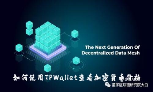 如何使用TPWallet查看加密货币价格