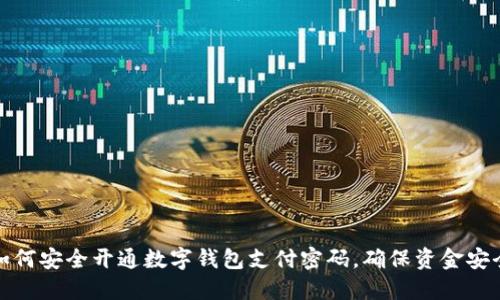 如何安全开通数字钱包支付密码，确保资金安全