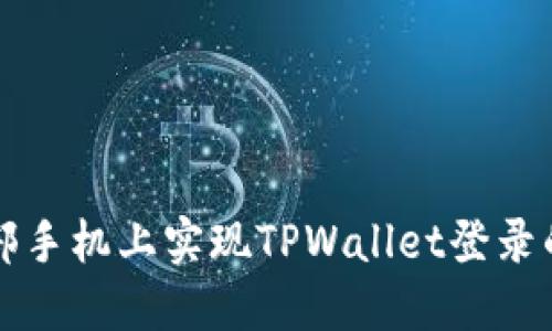 如何在两部手机上实现TPWallet登录的详细指南