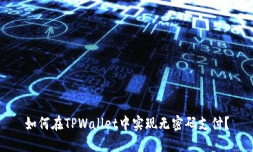 如何在TPWallet中实现无密码支付？