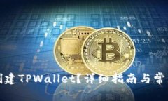 如何随便创建TPWallet？详细指南与常见问题解答