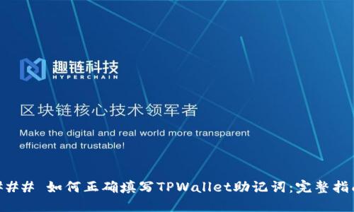 ### 如何正确填写TPWallet助记词：完整指南