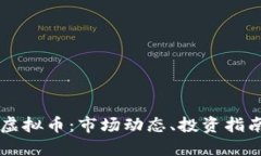 中国最火的虚拟币：市场动态、投资指南与未来