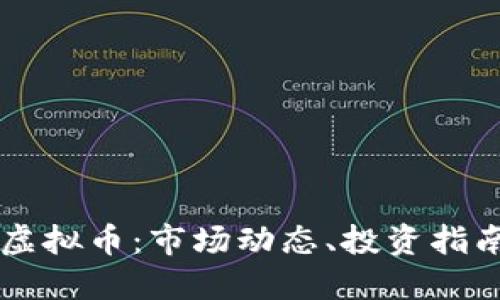 中国最火的虚拟币：市场动态、投资指南与未来展望