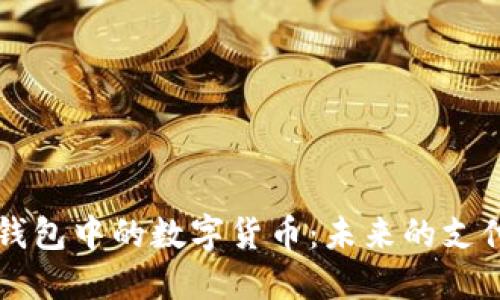 电子钱包中的数字货币：未来的支付方式