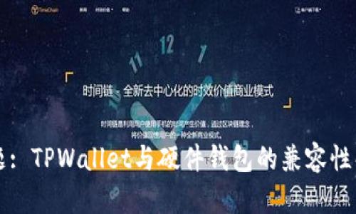 标题: TPWallet与硬件钱包的兼容性解析