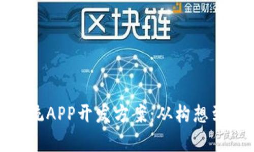 全面解析区块链系统APP开发方案：从构想到落地的每一个步骤