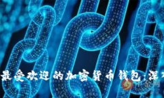 对比2023年最受欢迎的加密货币钱包：深入解析比