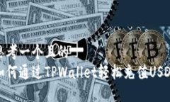 思考一个且的  如何通过TPWallet轻松充值USDT