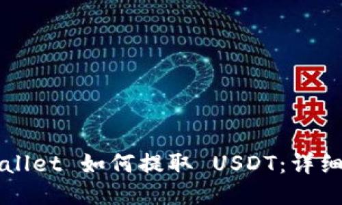 TPWallet 如何提取 USDT：详细指南