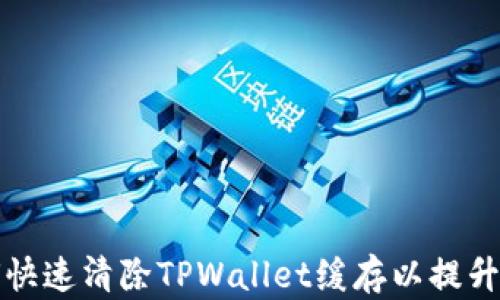 
如何快速清除TPWallet缓存以提升性能