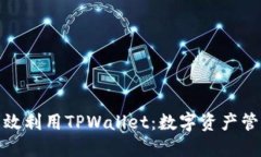 标题: 如何高效利用TPWallet：数字资产管理的最佳