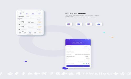 ### 安卓手机如何下载和使用TPWallet：全方位指南