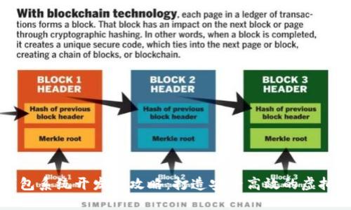 区块链数字钱包系统开发全攻略：打造安全高效的虚拟资产管理工具