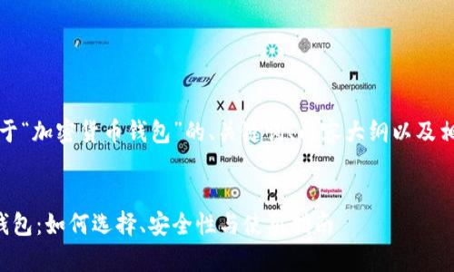 当然可以，以下是关于“加密货币钱包”的、关键词、内容大纲以及相关问题的详细总结。

标题
全面解析加密货币钱包：如何选择、安全性与使用指南
