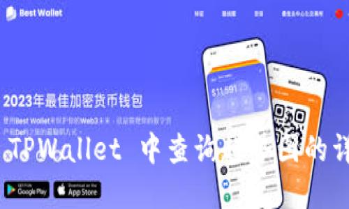 如何在 TPWallet 中查询趋势图的详细步骤