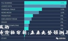 思考一个且的  今日狗狗币价格分析：未来走势预