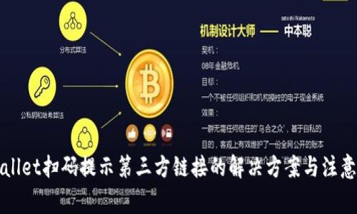 TPWallet扫码提示第三方链接的解决方案与注意事项