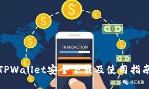 TPWallet安全下载及使用指南