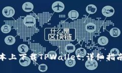 如何在苹果笔记本上下载TPWallet：详细指南及常见