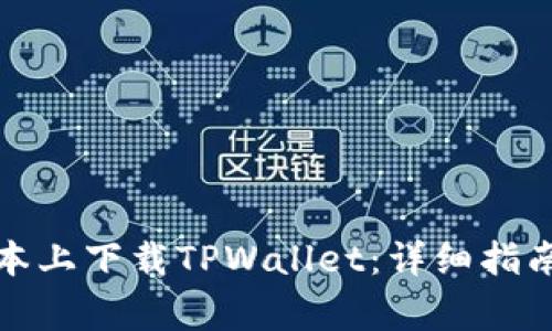 如何在苹果笔记本上下载TPWallet：详细指南及常见问题解答