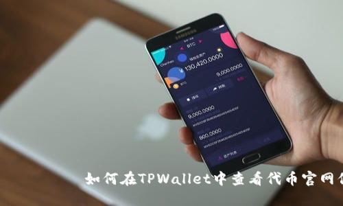 бияоти如何在TPWallet中查看代币官网信息